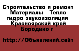 Строительство и ремонт Материалы - Тепло,гидро,звукоизоляция. Красноярский край,Бородино г.